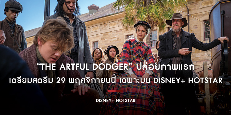 “The Artful Dodger” ปล่อยภาพแรก เตรียมสตรีม 29 พฤศจิกายนนี้ เฉพาะบน Disney+ Hotstar